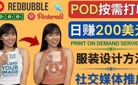 通过Print on Demand(按需打印)赚钱的方法:日赚200美元