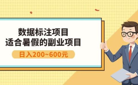 副业赚钱:人工智能数据标注项目,简单易上手,小白也能日入200+