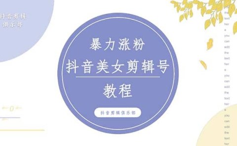 抖音快手暴力涨粉美女混剪视频教程 百分百过原创图片教程 附带违规申诉方法