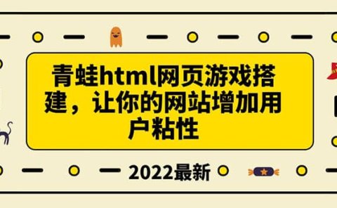 搭建一个青蛙游戏html网页,让你的网站增加用户粘性(搭建教程+源码)