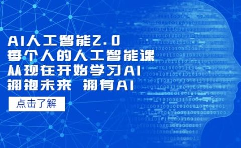 AI人工智能2.0:每个人的人工智能课:从现在开始学习AI(4月22更新)