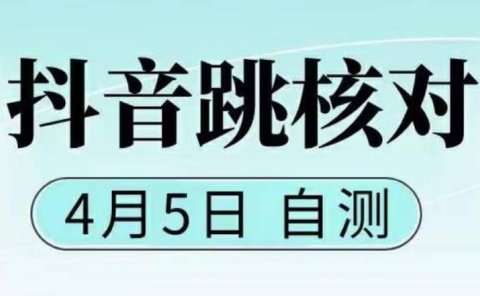 抖音0405最新注册跳核对,已测试,有概率,有需要的自测,随时失效