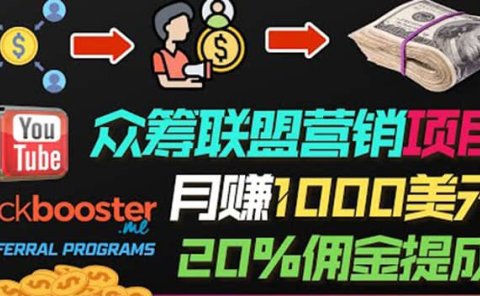 月赚1000美元以上的副业,通过众筹平台Kickbooster的联盟营销项目赚钱