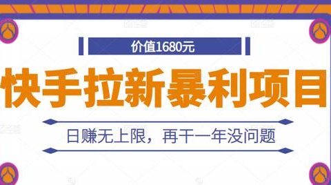 快手拉新暴利项目,有人已赚两三万,日赚无上限,再干一年没问题