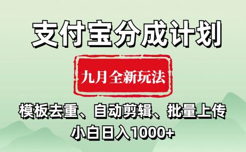 支付宝分成计划 九月全新玩法,模板去重、自动剪辑、批量上传小白无脑日入1000+