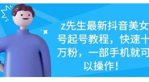 最新抖音美女号起号教程,快速十万粉,一部手机就可以操作!