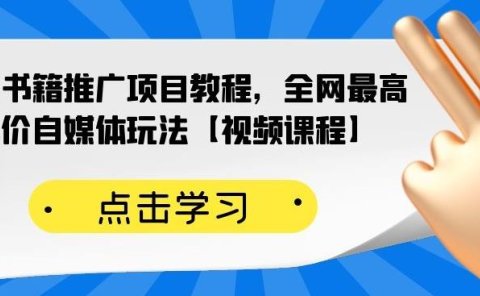 百家书籍推广项目教程,全网最高单价自媒体玩法【视频课程】