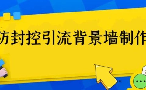 外面收费128防封控引流背景墙制作教程,火爆圈子里的三大防封控引流神器