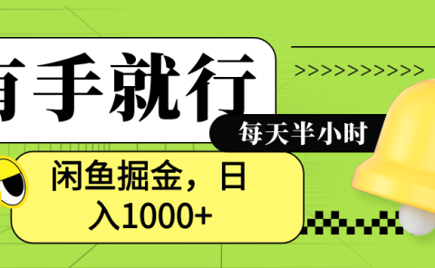 闲鱼卖拼多多助力项目,蓝海项目新手也能日入1000+