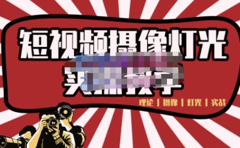 短视频摄像-灯光实战教学,想拍好短视频,这个课程一定是必看课