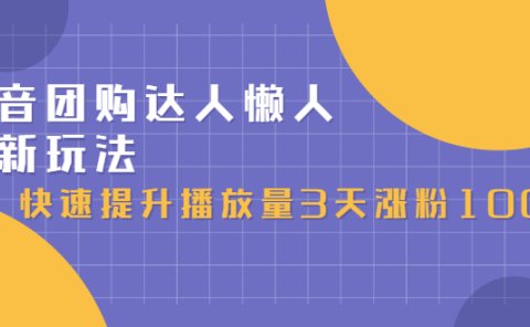 抖音团购达人懒人最新玩法,0基础轻松学做团购达人(初级班+高级班)