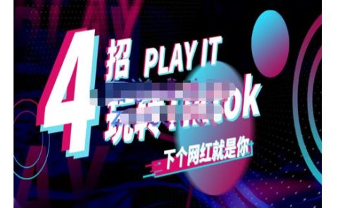 Tiktok账号系统打造,深度解析Tiktok新手起号技巧与配合跨境电商发展终局价值1980元