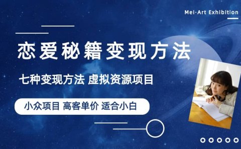 小众项目做年轻人的虚拟资源生意-恋爱秘籍变现方法(教程+资源)