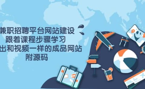 兼职招聘平台网站建设,跟着课程步骤学习 做出一样的成品网站(附源码)