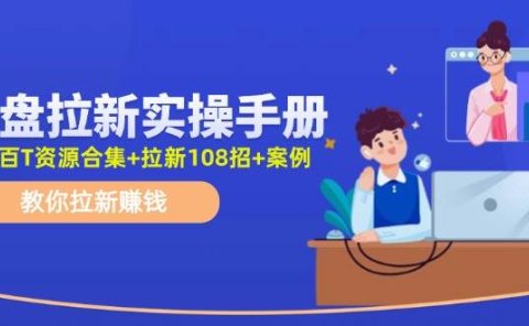 网盘拉新实操手册:教你拉新赚钱(附几百T资源合集+拉新108招+案例)