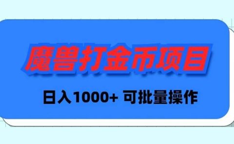 魔兽世界Plus版本自动打金项目,日入 1000+,可批量操作