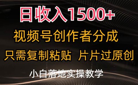 日收入1500+,视频号创作者分成,只需复制粘贴,片片过原创,小白也可...