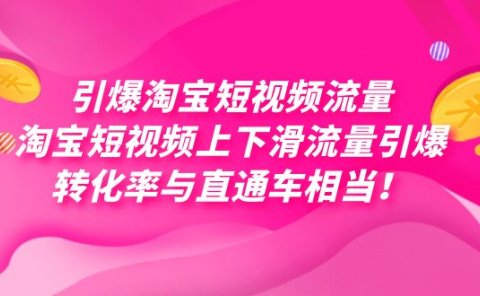 引爆淘宝短视频流量,淘宝短视频上下滑流量引爆,每天免费获取大几万高转化