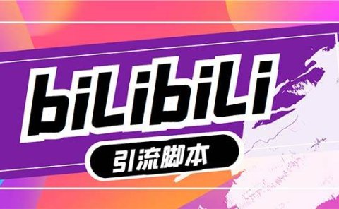 【引流必备】最新哔哩哔哩多功能引流脚本，解放双手自动引流【引流脚本+…