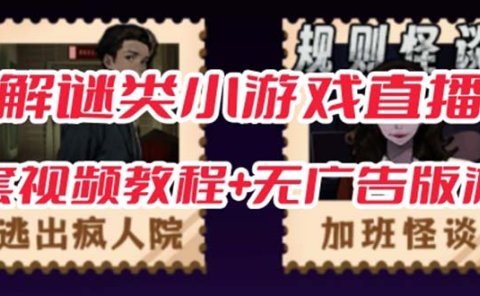 抖音爆火的悬疑解谜小游戏【规则怪谈】无人直播玩法【教程+游戏+工具软件