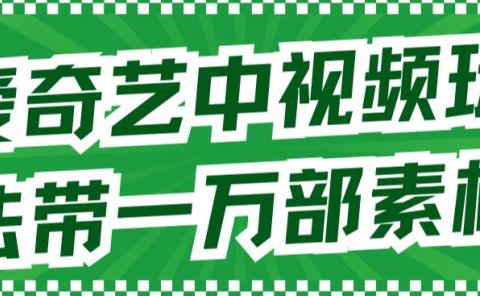 爱奇艺中视频玩法,不用担心版权问题(详情教程+一万部素材)