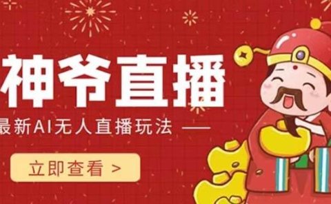 抖音快手财神爷AI智能直播间 无需真人出镜实时互动 不封号礼物打赏赚到手软