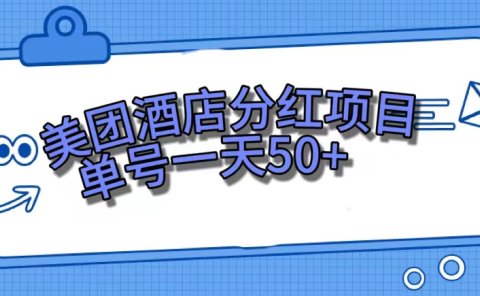 美团酒店分红项目,单号一天50+