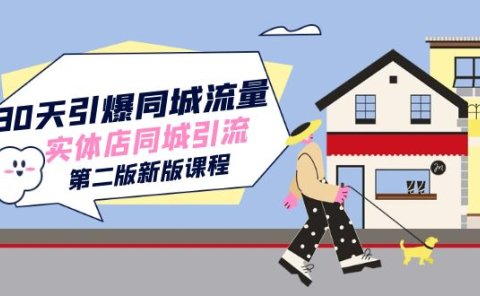 30天引爆-同城流量,实体店同城引流(第二版新版课程)