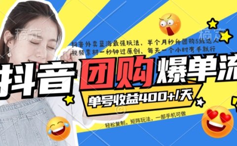 抖音外卖爆单流10万+视频病毒式复制【软件去重+详细教程】