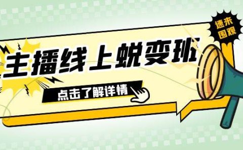 2023主播线上蜕变班:0粉号话术的熟练运用、憋单、停留、互动(45节课)