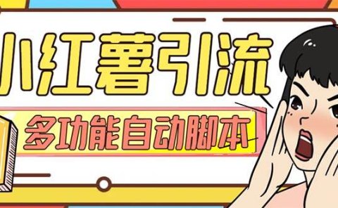 【引流必备】小红书高级版引流脚本,内置私信点赞关注评论回复各项功能精准引流不再是梦【引流脚本+使用教程】