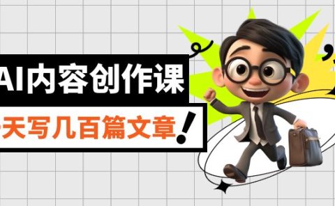 AI内容创作课,用AI写出真人级文章,灵活应用GPT,一天写几百篇文章