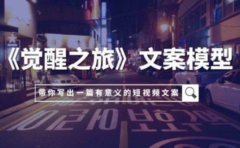 《觉醒之旅》文案模型,带着你用你的一件小事写出一篇有意义的短视频文案