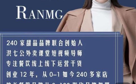 绒姐餐饮短视频“0”元爆店课,专注餐饮线上线下运营干货