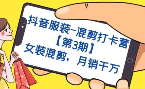 抖音服装-混剪打卡营【第3期】,女装混剪,月销千万