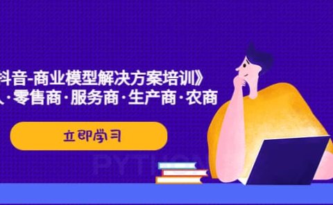 《抖音-商业-模型解决·方案培训》个人·零售商·服务商·生产商·农商