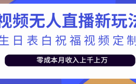 短视频无人直播新玩法，生日表白祝福视频定制，一单利润10-20元【附模板】