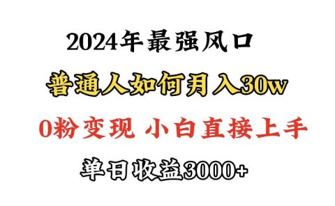 小游戏直播最强风口，小游戏直播月入30w，0粉变现，最适合小白做的项目