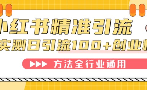 小红书精准引流创业粉,微信每天被动100+好友