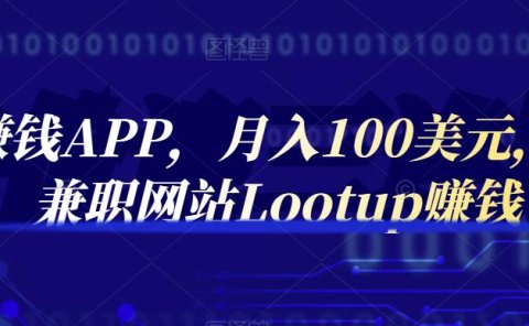 通过赚钱APP,月入100美元,正规兼职网站Lootup赚钱