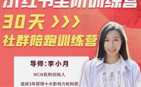 李小月小红书全阶短视频训练营,30天打造专属IP