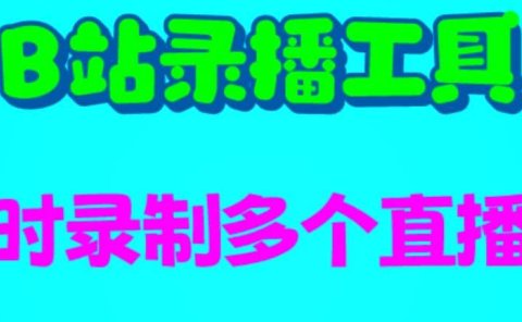 B站录播工具,支持同时录制多个直播间【录制脚本+使用教程】