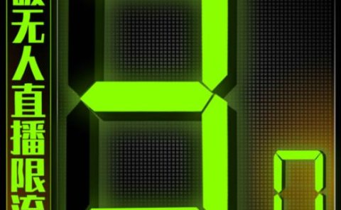 微信直播视频号3.0课程,突破无人直播限流