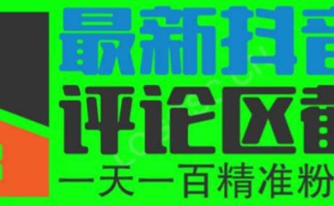 6月最新抖音评论区截流一天一二百 可以引流任何行业精准粉（附无限开脚本）