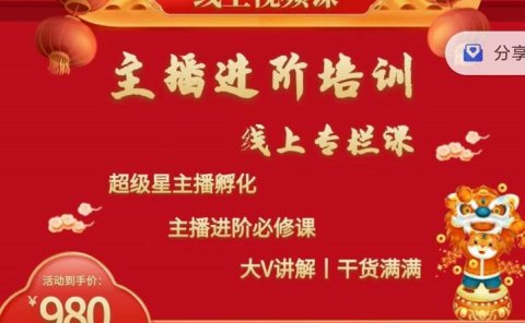 2022主播进阶培训,超级星主播孵化,主播进阶必修课
