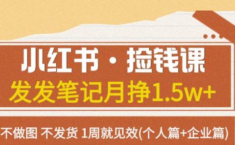小红书·捡钱课 发发笔记月挣1.5w+不做图 不发货 1周就见效(个人篇+企业篇)