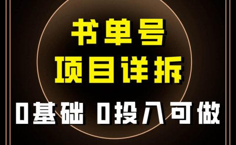 0基础0投入可做！最近爆火的书单号项目保姆级拆解！适合所有人！