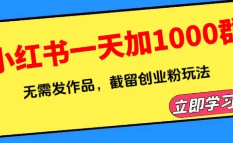 小红书一天加1000群,无需发作品,截留创业粉玩法 (附软件)