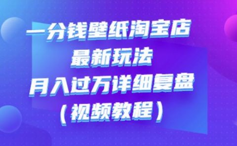 一分钱壁纸淘宝店最新玩法:月入过万详细复盘(视频教程)