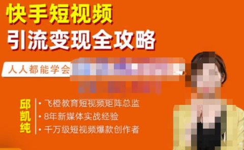 快手短视频引流变现全攻略,实战教学,小白也能轻松上手的短视频实操玩法